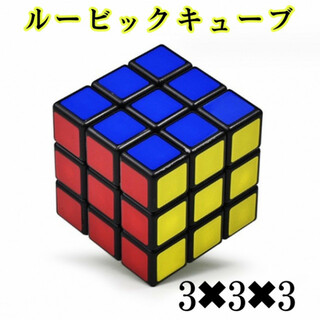 ルービックキューブ スピードキューブ 知育玩具 脳トレ パズル 3×3×3