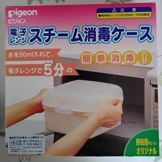 ピジョン(Pigeon)のピジョン【電子レンジスチーム消毒ケース】(哺乳ビン用消毒/衛生ケース)