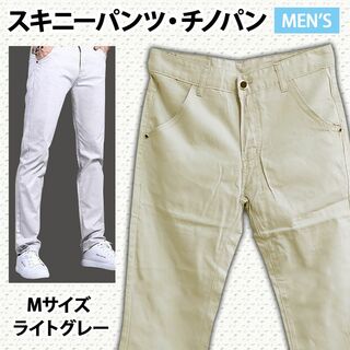 【特価】スキニーパンツ チノパン メンズ ズボン カジュアル ライトグレー M(チノパン)