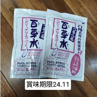 健康茶 つるつる百草水 2袋セット 新品未開封(茶)