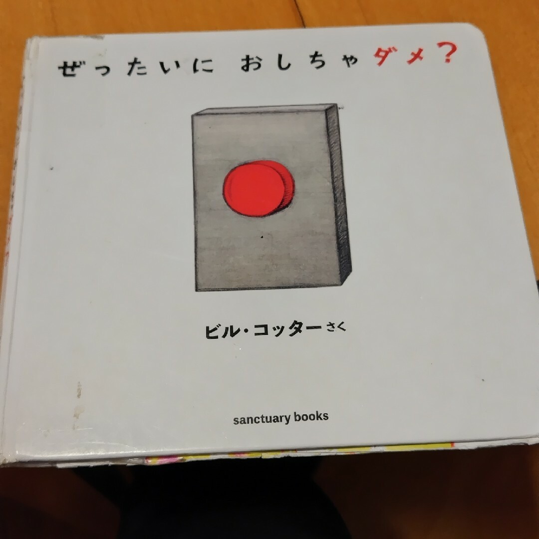 【ジャンク品】ぜったいにおしちゃダメ？ ビル・コッター 絵本 エンタメ/ホビーの本(絵本/児童書)の商品写真