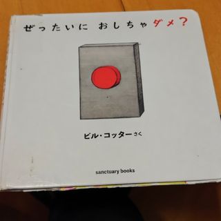 【ジャンク品】ぜったいにおしちゃダメ？ ビル・コッター 絵本(絵本/児童書)