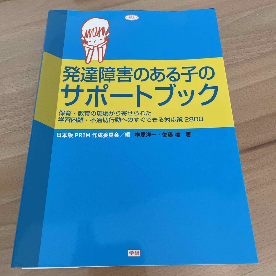 発達障害のある子のサポ－トブック エンタメ/ホビーの本(人文/社会)の商品写真