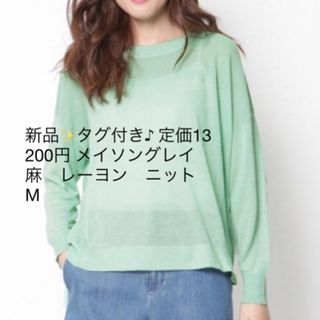 メイソングレイ(MAYSON GREY)の新品✨タグ付き♪ 定価13200円 メイソングレイ　麻　レーヨン　ニット  M(ニット/セーター)