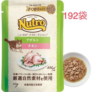 ニュートロ(Nutro（TM）)の192袋　 ニュートロ　デイリー ディッシュ 成猫用 チキン　パウチ(猫)