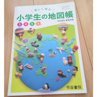 帝国書院　小学教科書　楽しく学ぶ　小学生の地図帳　3・4・5・6年(語学/参考書)