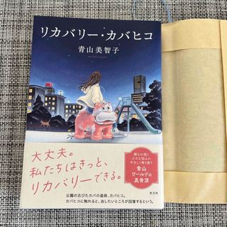 （あぽろ様)リカバリー・カバヒコ&月の立つ林で　セット(文学/小説)