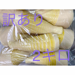 タケノコ  たけのこ　筍　水煮　2キロ  訳あり　C(野菜)