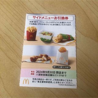 マクドナルド(マクドナルド)のマクドナルド 株主優待券 サイドメニュー お引換(フード/ドリンク券)