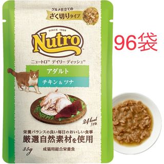 ニュートロ(Nutro（TM）)の96袋　 ニュートロ　デイリー ディッシュ 成猫用 チキン＆ツナ パウチ(猫)