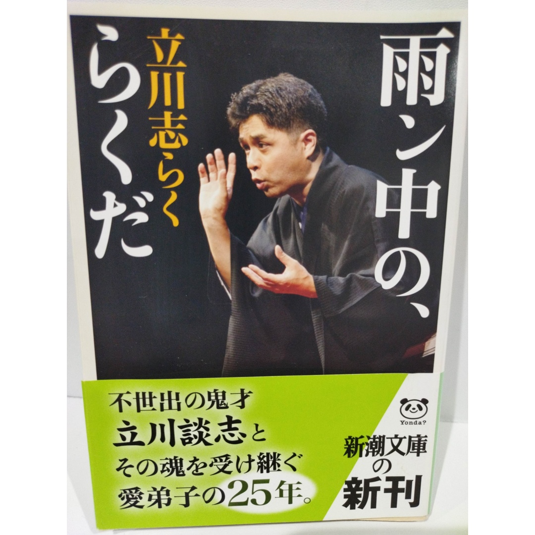 雨ン中の、らくだ (新潮文庫 た 100-1) 　立川 志らく　（240419hs） エンタメ/ホビーの本(人文/社会)の商品写真