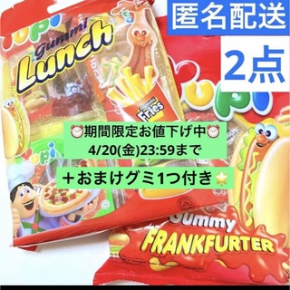 【本日最終日】Yupi ランチセット＋ホットドッググミ/送料箱代込み978円相当(菓子/デザート)