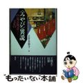 【中古】 〈みやび〉異説 『源氏物語』という文化 新装版/森話社/吉井美弥子