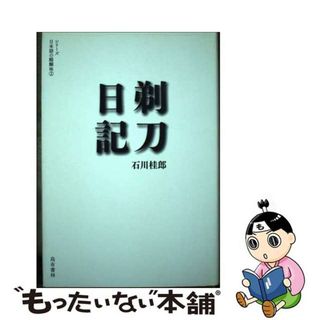 【中古】 剃刀日記/烏有書林/石川桂郎(文学/小説)