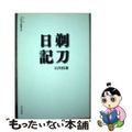 【中古】 剃刀日記/烏有書林/石川桂郎