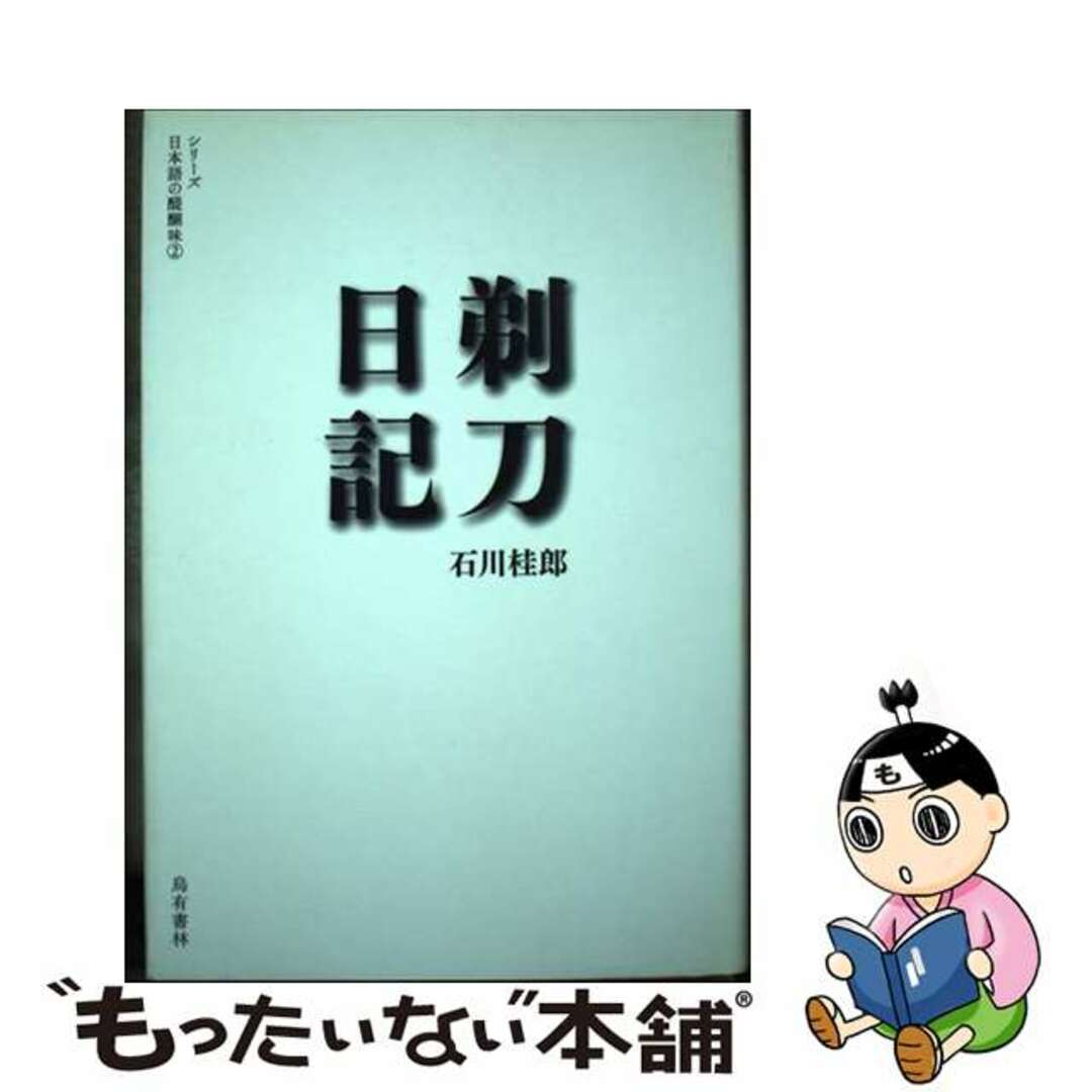 【中古】 剃刀日記/烏有書林/石川桂郎 エンタメ/ホビーの本(文学/小説)の商品写真