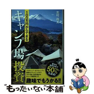 【中古】 １００万円からできるキャンプ場投資/プラチナ出版/志村尚太(趣味/スポーツ/実用)