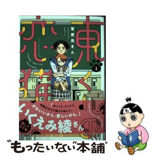 【中古】 東くんの恋猫 １/小学館/菅原亮きん(青年漫画)