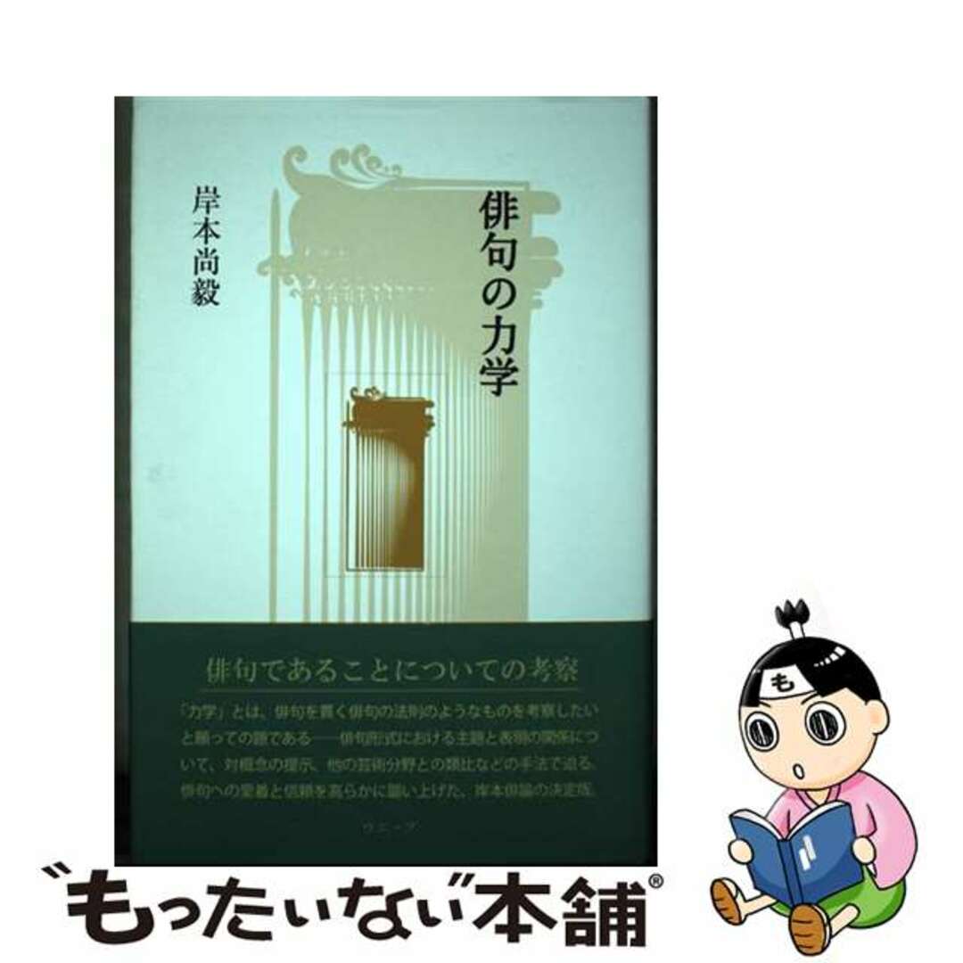 【中古】 俳句の力学 新装新訂版/ウエップ/岸本尚毅 エンタメ/ホビーの本(人文/社会)の商品写真