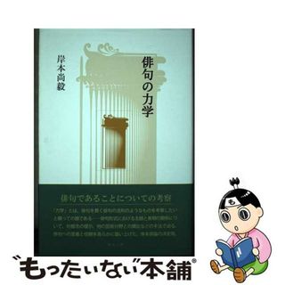 【中古】 俳句の力学 新装新訂版/ウエップ/岸本尚毅