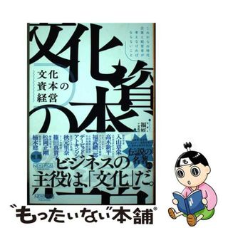 【中古】 文化資本の経営 これからの時代、企業と経営者が考えなければならない/ニューズピックス（ユーザベース）/福原義春(ビジネス/経済)