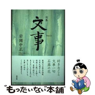 【中古】 文事 句集/朔出版/岩岡中正