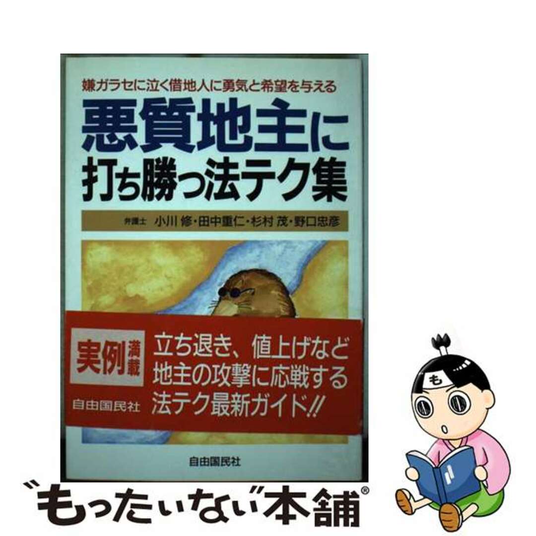 送料無料 内祝い 【中古】 悪質地主に打ち勝つ法テク集 嫌ガラセに泣く借地人に勇気と希望を与える/自由国民社/小川修 人文+社会