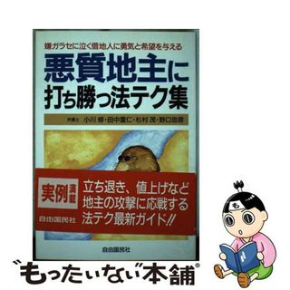 【中古】 悪質地主に打ち勝つ法テク集 嫌ガラセに泣く借地人に勇気と希望を与える/自由国民社/小川修(人文/社会)