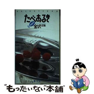 【中古】 たべあるきｎａｖｉ金沢 北陸/昭文社(料理/グルメ)