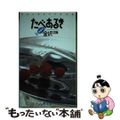 【中古】 たべあるきｎａｖｉ金沢 北陸/昭文社