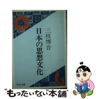 【中古】 日本の思想文化/中央公論新社/三枝博音(人文/社会)