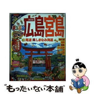 【中古】 まっぷる広島・宮島ｍｉｎｉ 尾道・呉・しまなみ海道 ’１９/昭文社(地図/旅行ガイド)