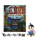 【中古】 まっぷる広島・宮島ｍｉｎｉ 尾道・呉・しまなみ海道 ’１９/昭文社