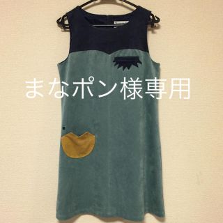 ホコモモラ(Jocomomola)のまなポン様専用(ひざ丈ワンピース)