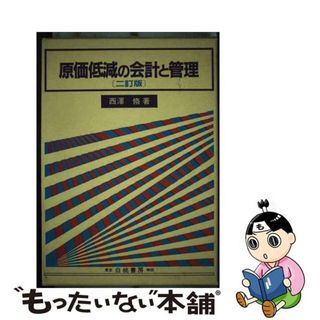 【中古】 原価低減の会計と管理 ２訂版/白桃書房/西沢脩(その他)