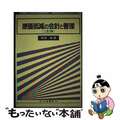 【中古】 原価低減の会計と管理 ２訂版/白桃書房/西沢脩