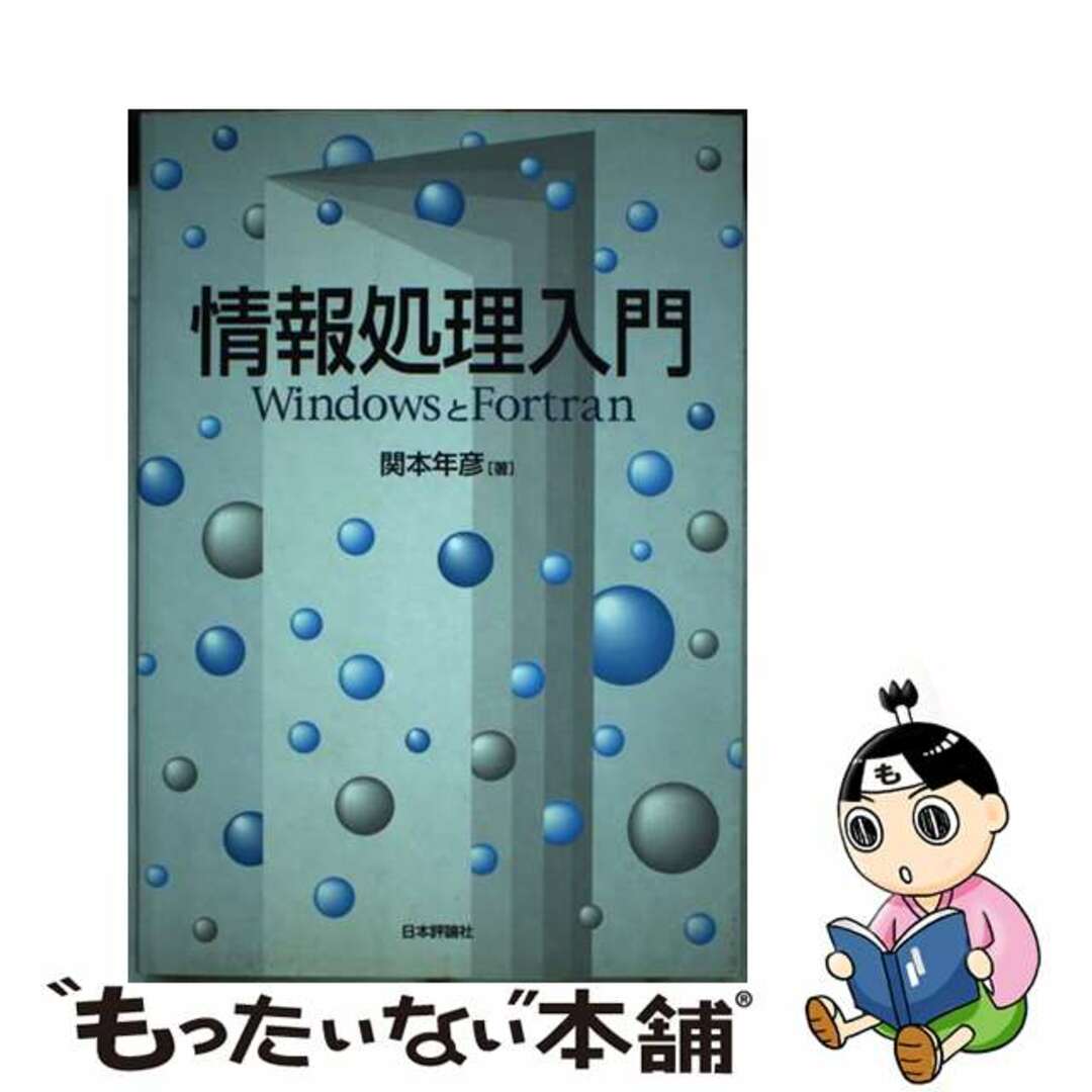 【中古】 情報処理入門 ＷｉｎｄｏｗｓとＦｏｒｔｒａｎ/日本評論社/関本年彦 エンタメ/ホビーの本(コンピュータ/IT)の商品写真