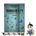 【中古】 情報処理入門 ＷｉｎｄｏｗｓとＦｏｒｔｒａｎ/日本評論社/関本年彦