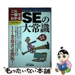 【中古】 ＳＥの大常識 これ一冊でわかる/日刊工業新聞社/竹野内勝次(ビジネス/経済)