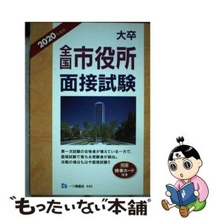 【中古】 大卒全国市役所面接試験 特選時事カード付き ２０２０年度版/一ツ橋書店/公務員試験情報研究会(資格/検定)