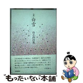 【中古】 白雪 句集/本阿弥書店/山之内白美(その他)