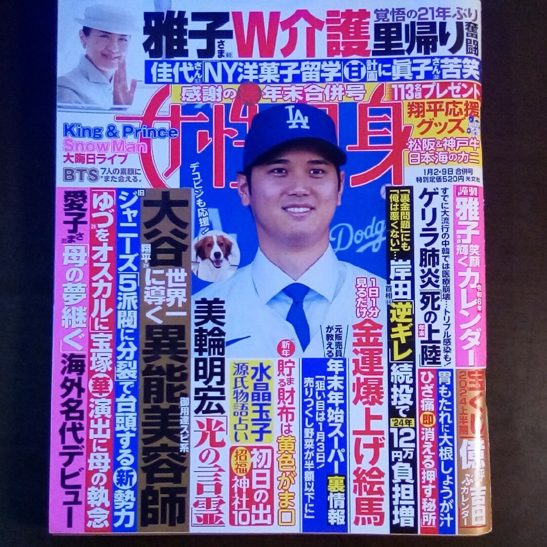 女性自身 2024年 1/9号 [雑誌]大谷翔平/BTS/SnowMan エンタメ/ホビーの雑誌(その他)の商品写真