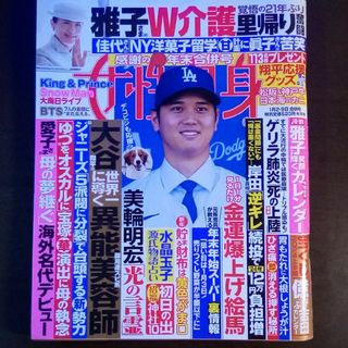 女性自身 2024年 1/9号 [雑誌]大谷翔平/BTS/SnowMan(その他)