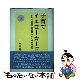 【中古】 子育てイエローカード すべての青少年の健やかな成長を願って/近代文芸社/大谷嘉兵衛(人文/社会)