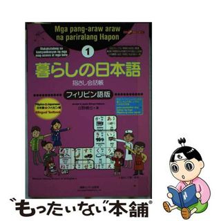 【中古】 フィリピン語版/ゆびさし/白野慎也(語学/参考書)