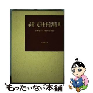 【中古】 最新電子材料活用辞典/工業調査会/日本電子材料技術協会(科学/技術)