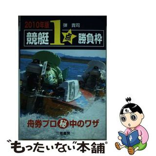 【中古】 競艇１点勝負枠 舟券プロ秘中のワザ ２０１０年版/三恵書房/弾貴司(趣味/スポーツ/実用)