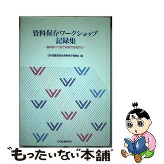 【中古】 資料保存ワークショップ記録集 資料はいつまで利用できるのか/日本図書館協会/日本図書館協会(人文/社会)