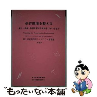 【中古】 保存環境を整える 厳しい気候、各種災害から資料をいかに守るか/日本図書館協会/国立国会図書館(人文/社会)