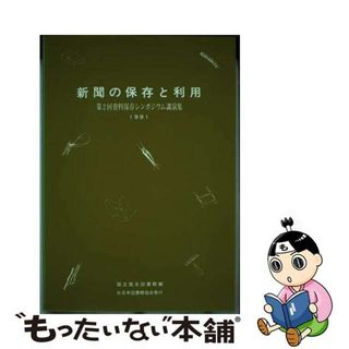 【中古】 新聞の保存と利用 第２回資料保存シンポジウム講演集/日本図書館協会/国立国会図書館(人文/社会)